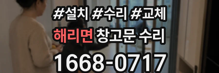 해리면 창고문 수리