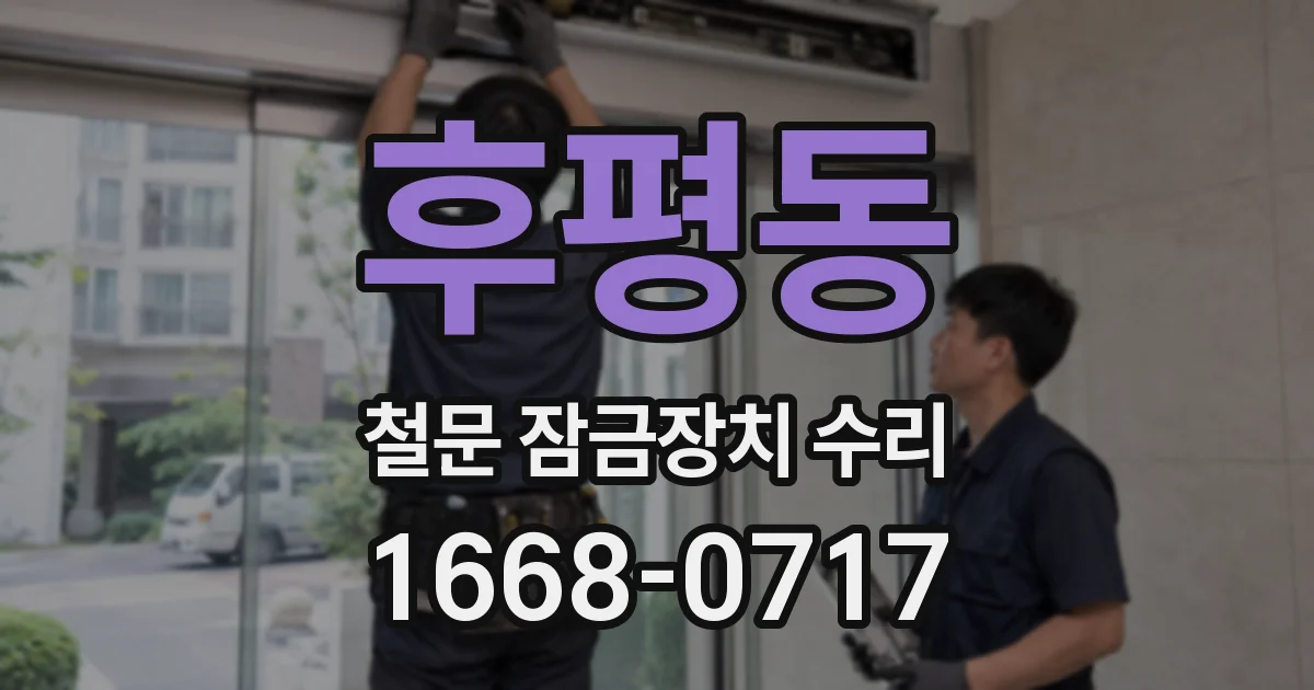 후평동 철문 잠금장치 수리