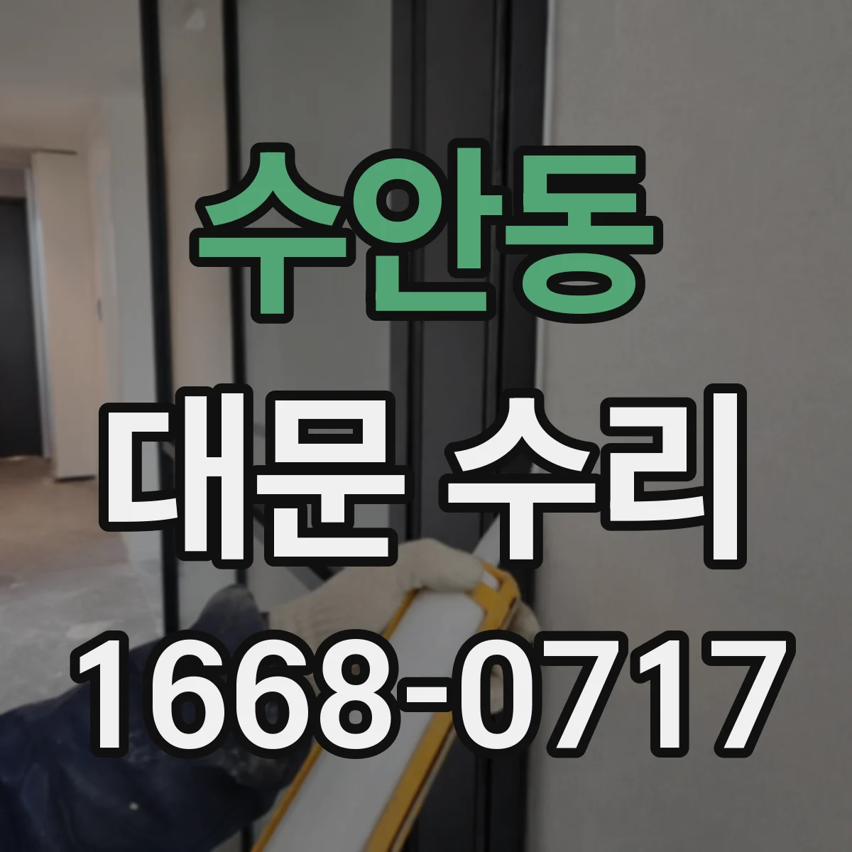 수안동 대문 수리