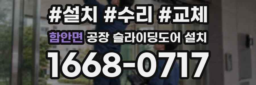 함안면 공장 슬라이딩도어 설치
