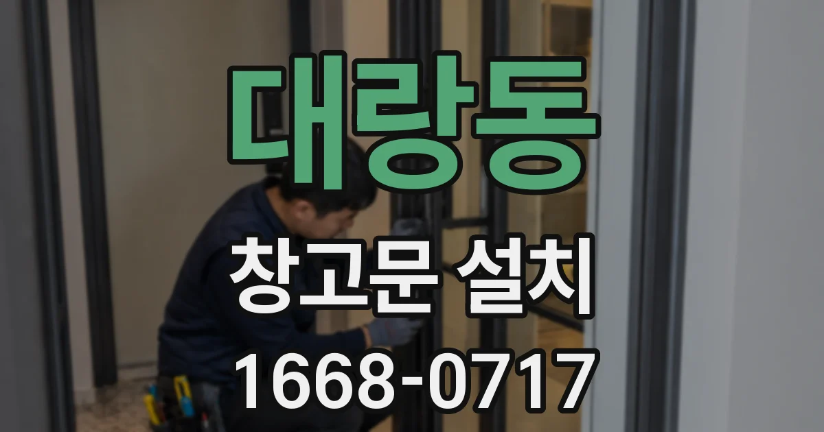 대랑동 창고문 설치