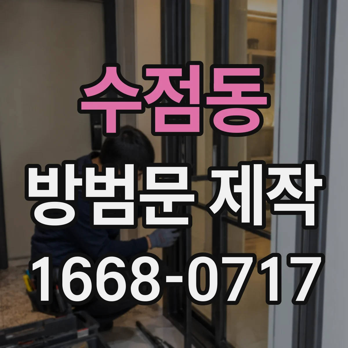 수점동 방범문 제작