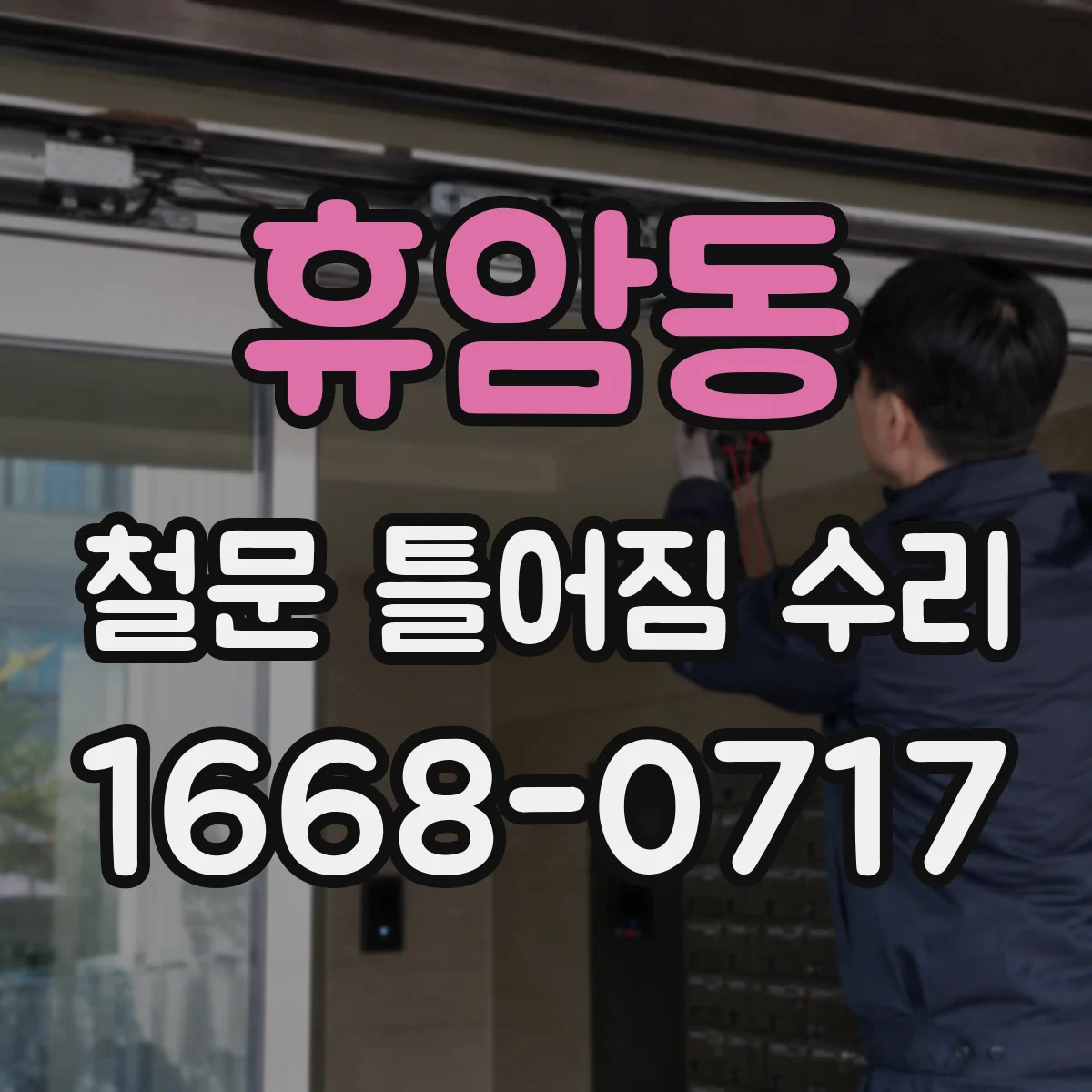 휴암동 철문 틀어짐 수리
