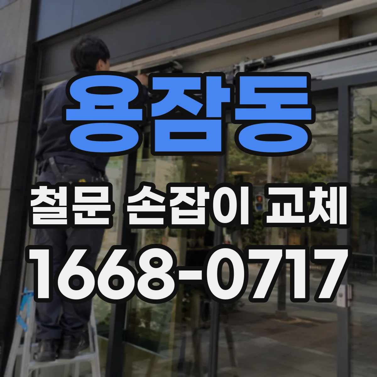 용잠동 철문 손잡이 교체
