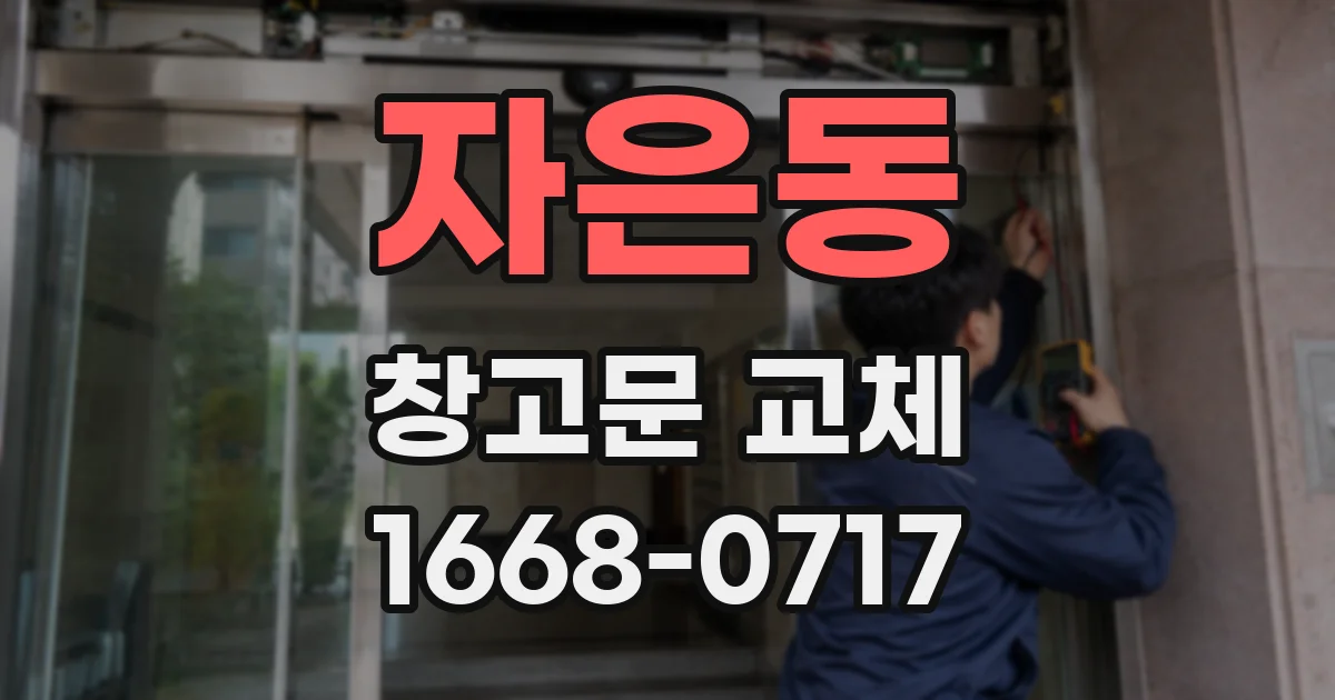 자은동 창고문 교체