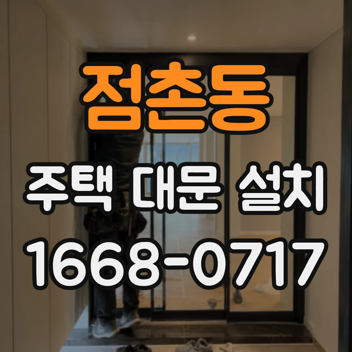 점촌동 주택 대문 설치