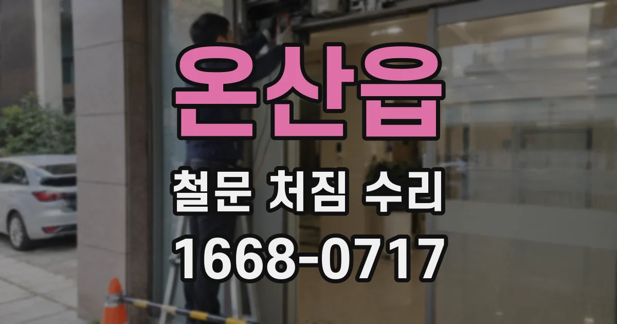 온산읍 철문 처짐 수리