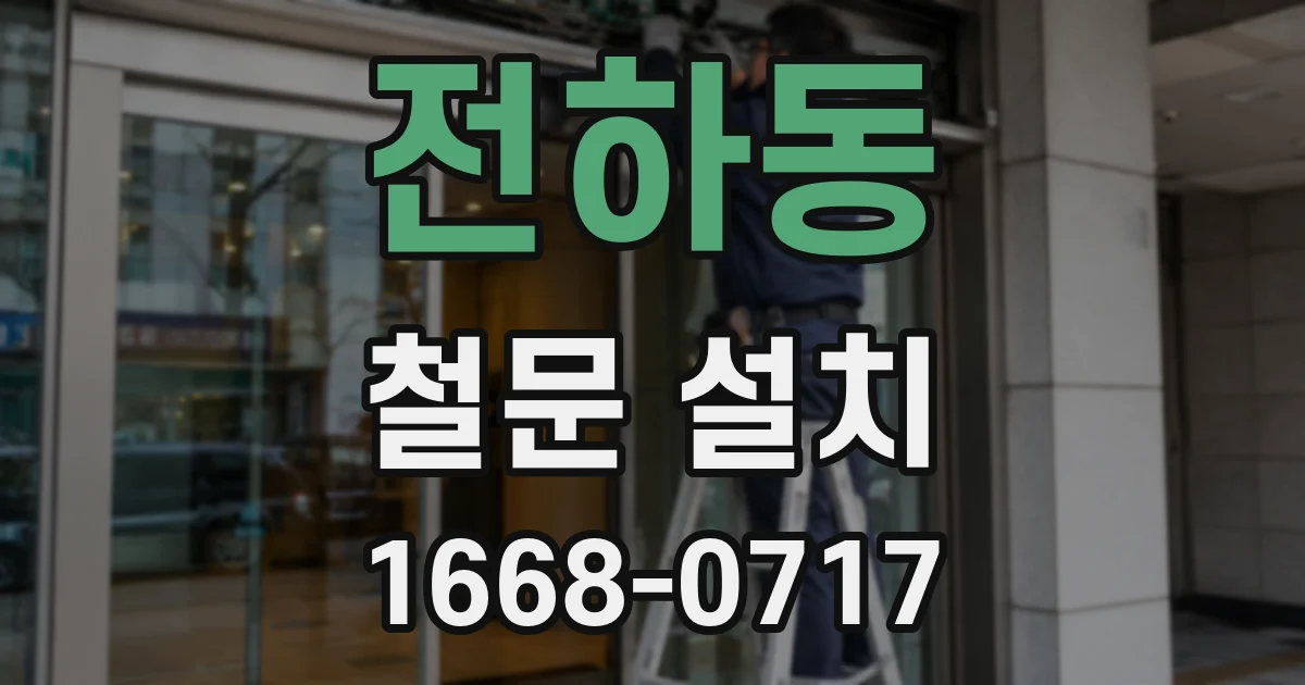 전하동 철문 설치