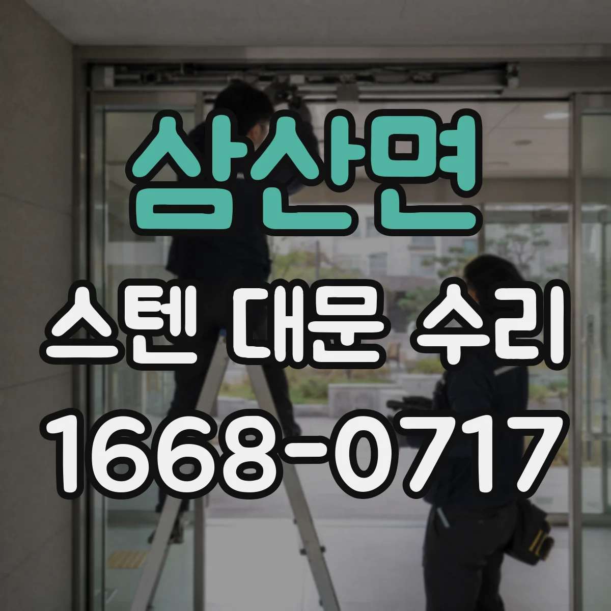 삼산면 스텐 대문 수리
