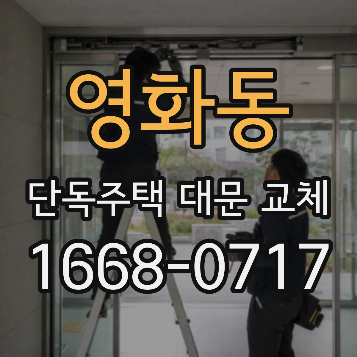 영화동 단독주택 대문 교체
