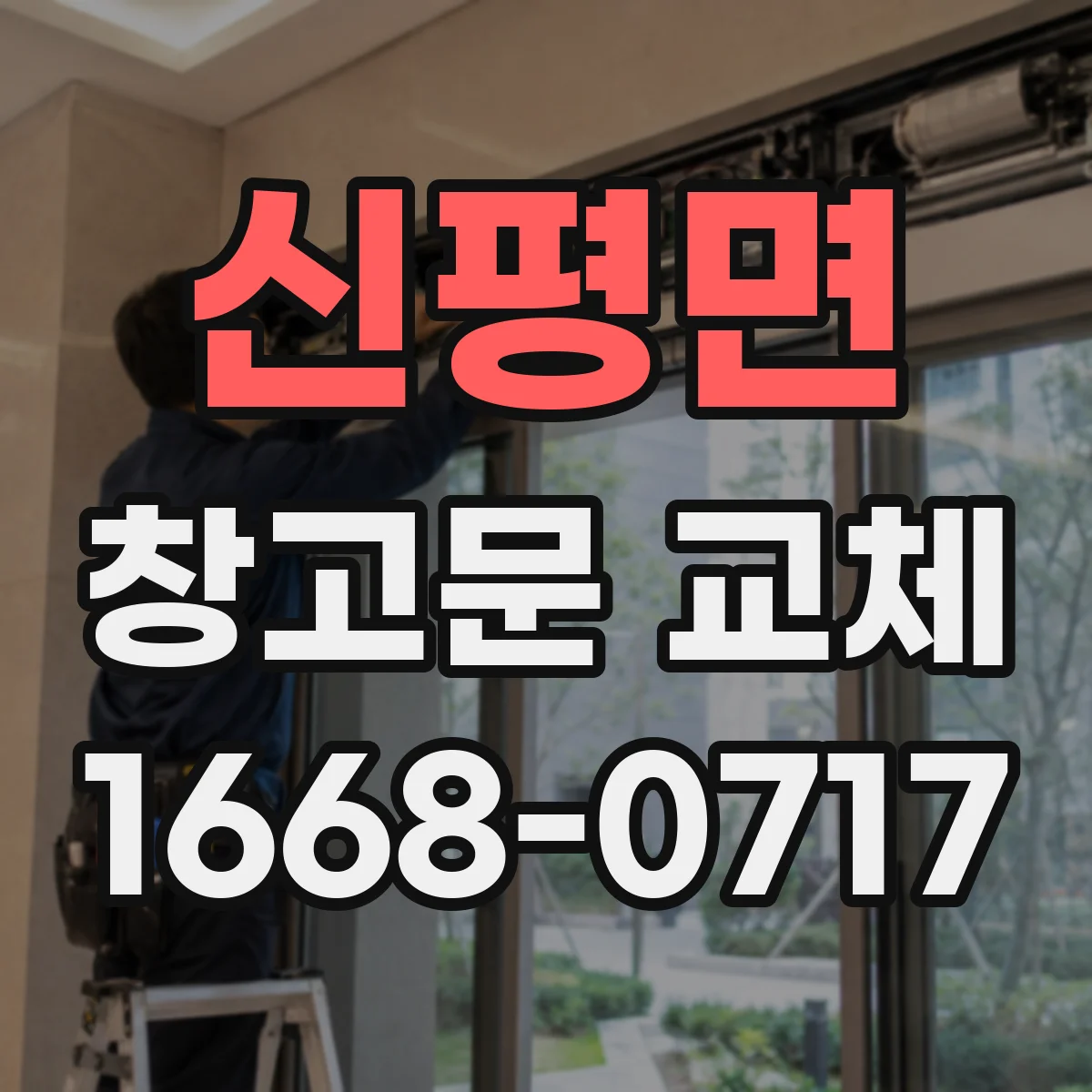 신평면 창고문 교체