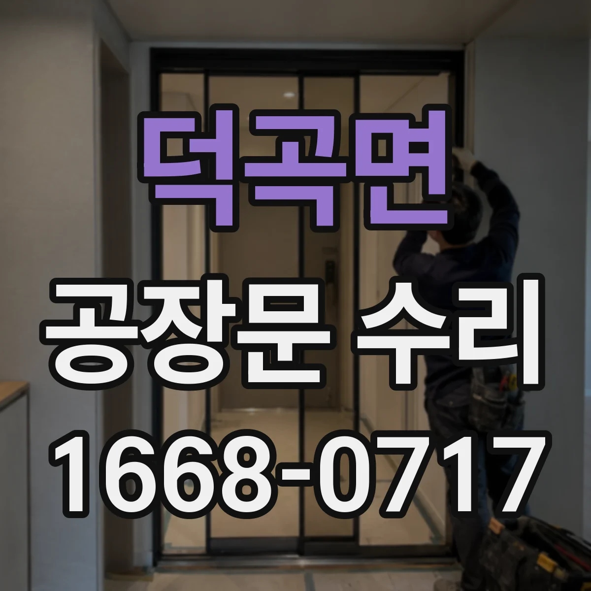 덕곡면 공장문 수리