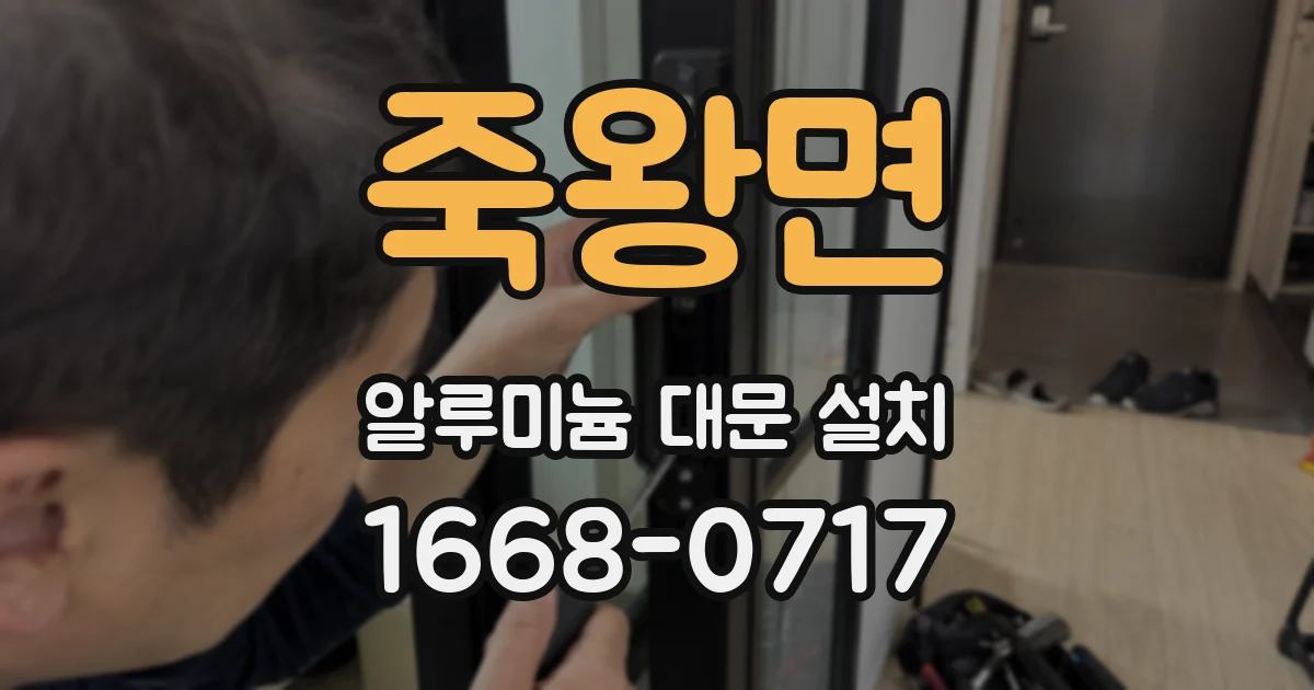 죽왕면 알루미늄 대문 설치