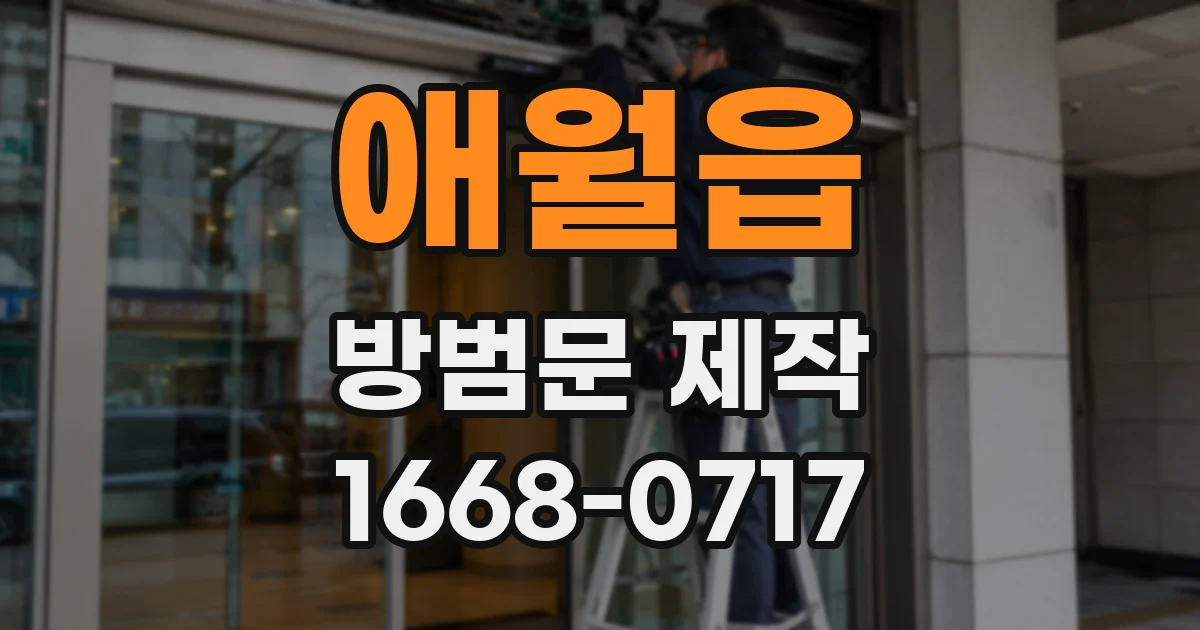 애월읍 방범문 제작