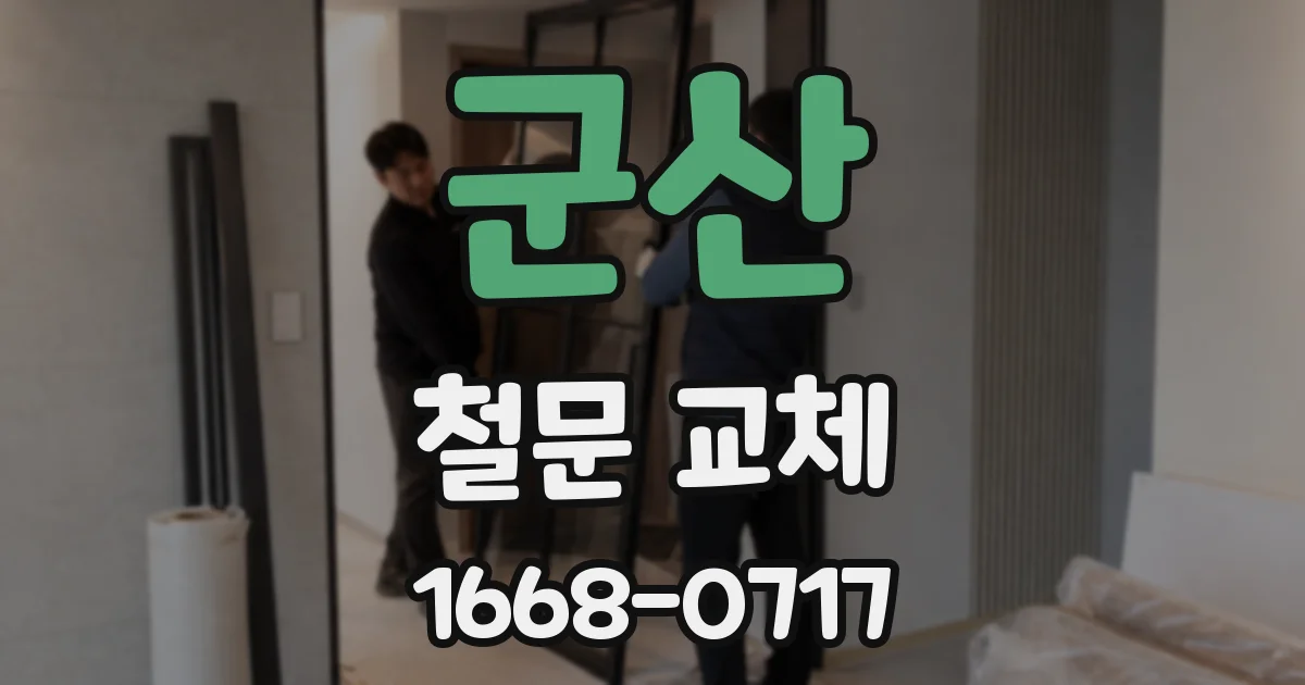 군산 철문 교체