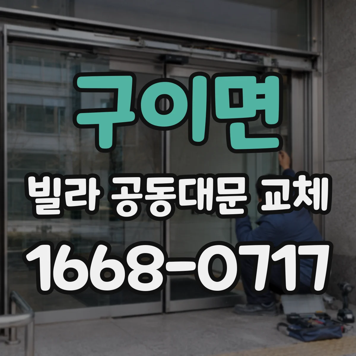 구이면 빌라 공동대문 교체