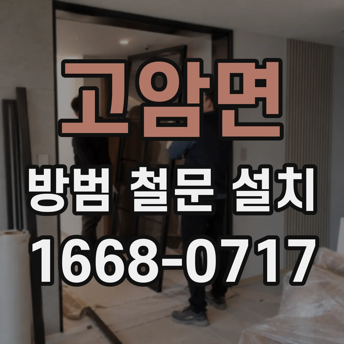 고암면 방범 철문 설치