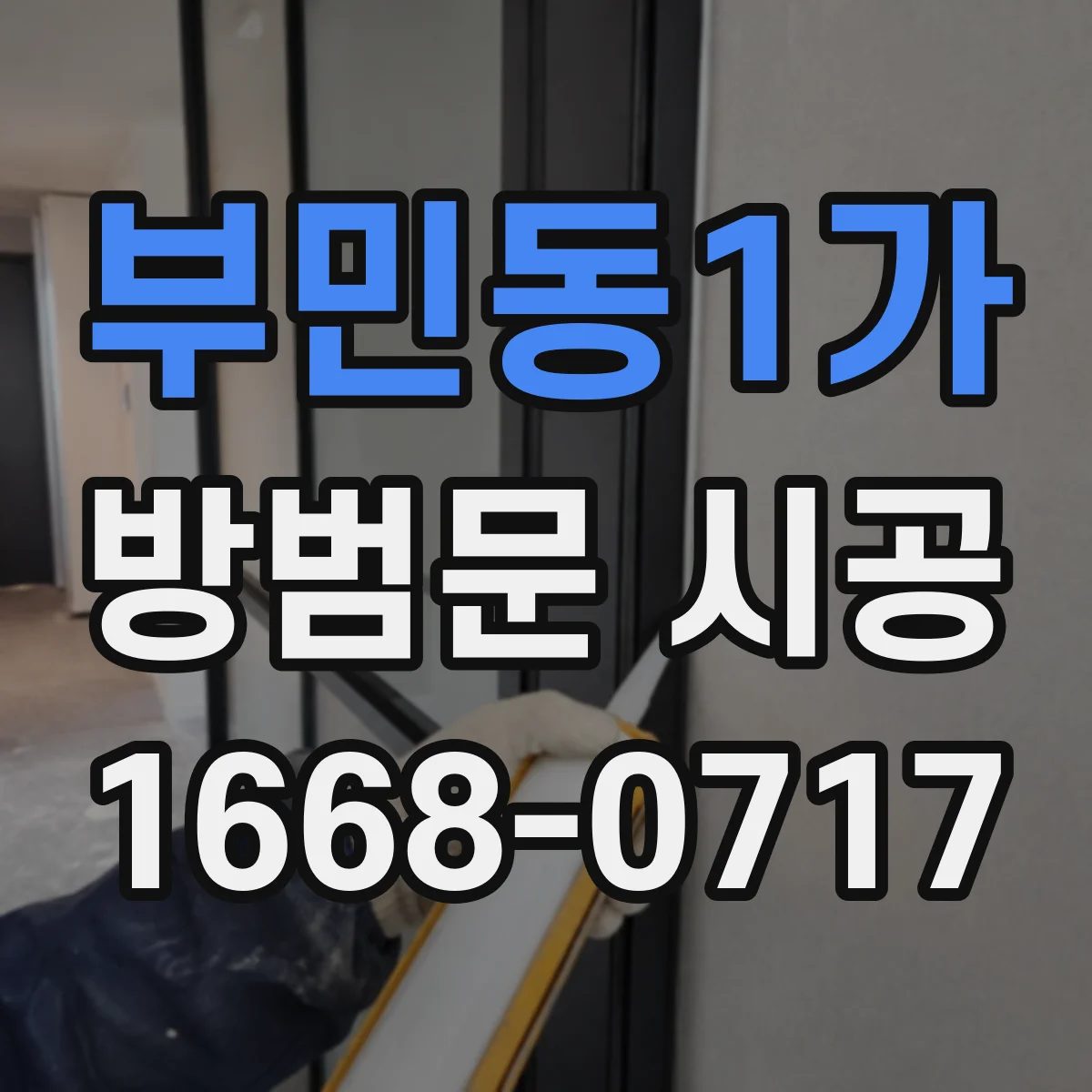 부민동1가 방범문 시공