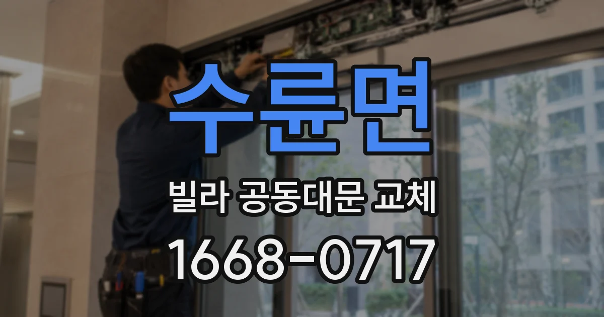 수륜면 빌라 공동대문 교체