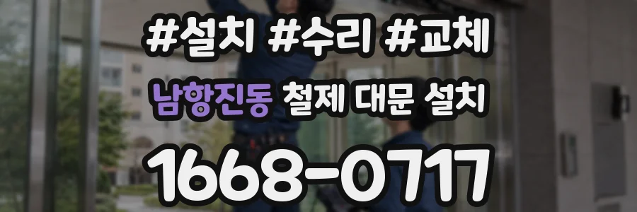남항진동 철제 대문 설치