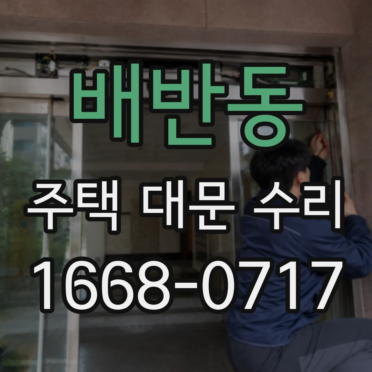 배반동 주택 대문 수리