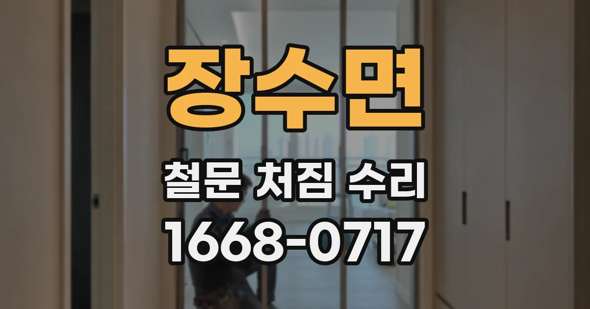 장수면 철문 처짐 수리