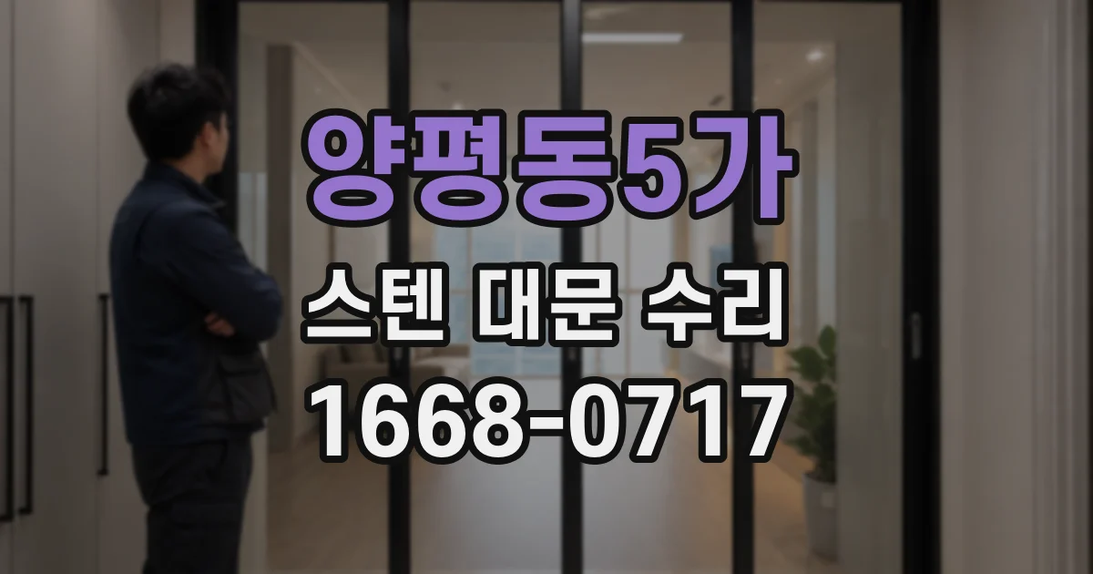 양평동5가 스텐 대문 수리