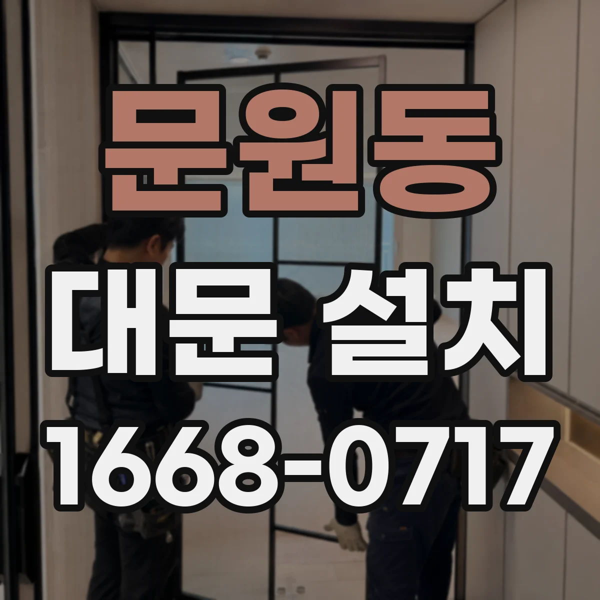 문원동 대문 설치