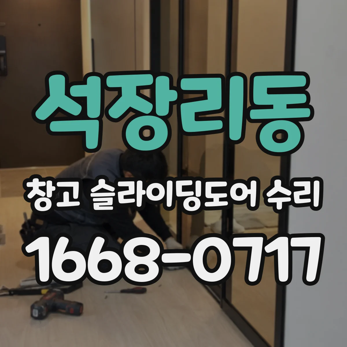 석장리동 창고 슬라이딩도어 수리