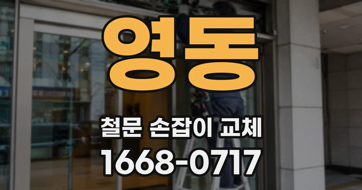 영동 철문 손잡이 교체