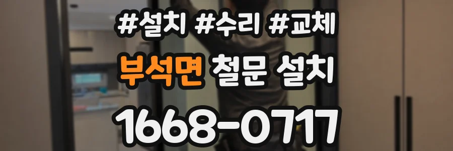 부석면 철문 설치
