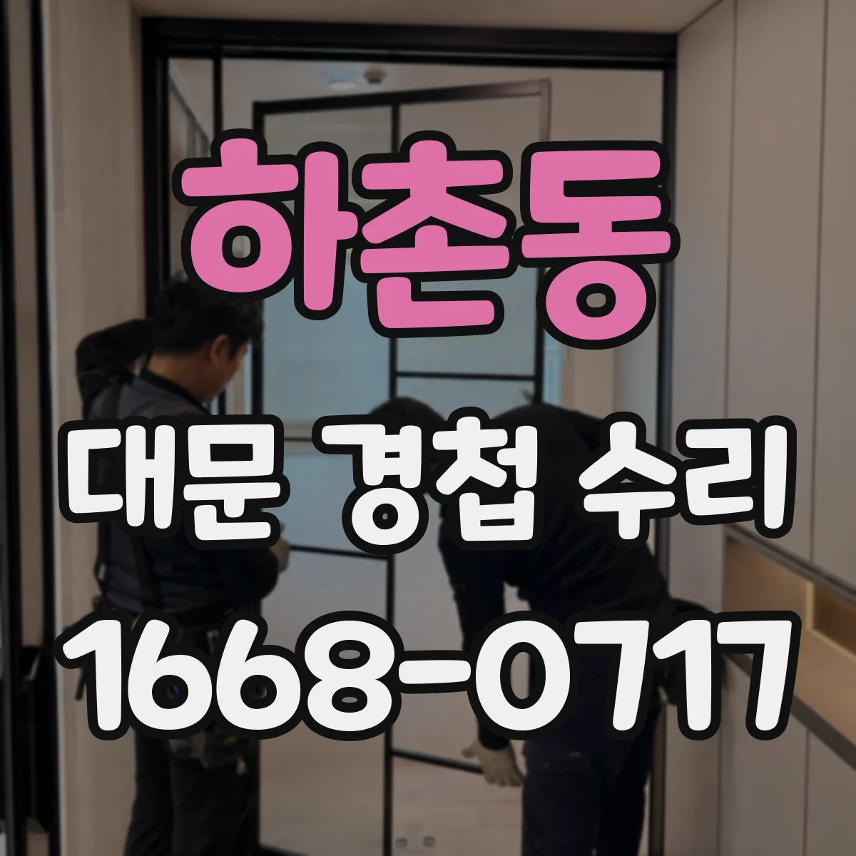 하촌동 대문 경첩 수리