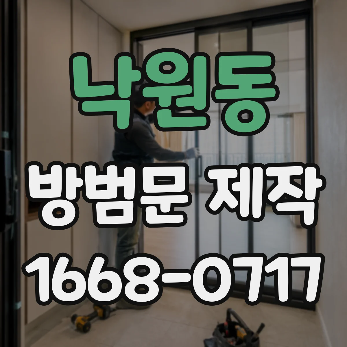 낙원동 방범문 제작