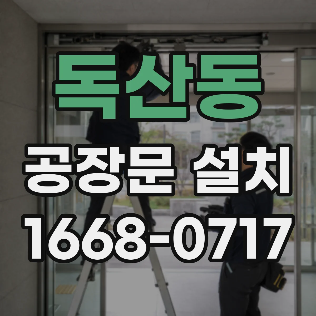 독산동 공장문 설치