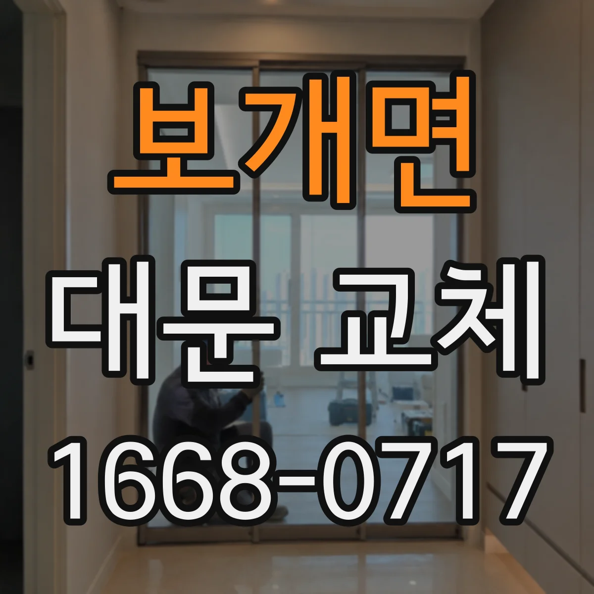 보개면 대문 교체