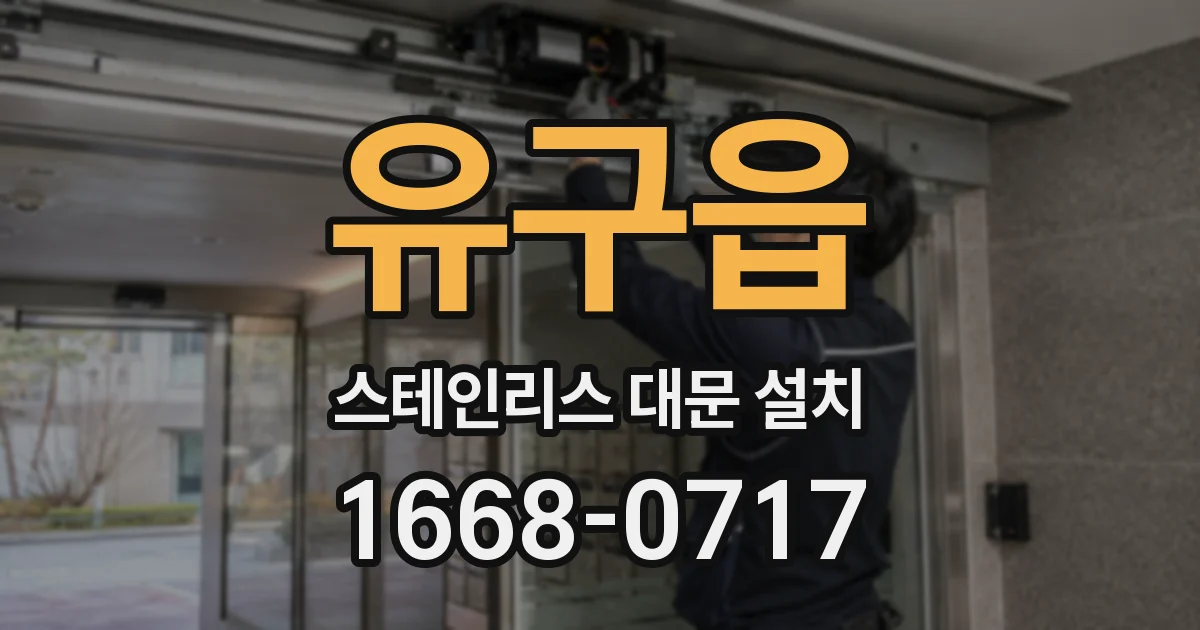 유구읍 스테인리스 대문 설치