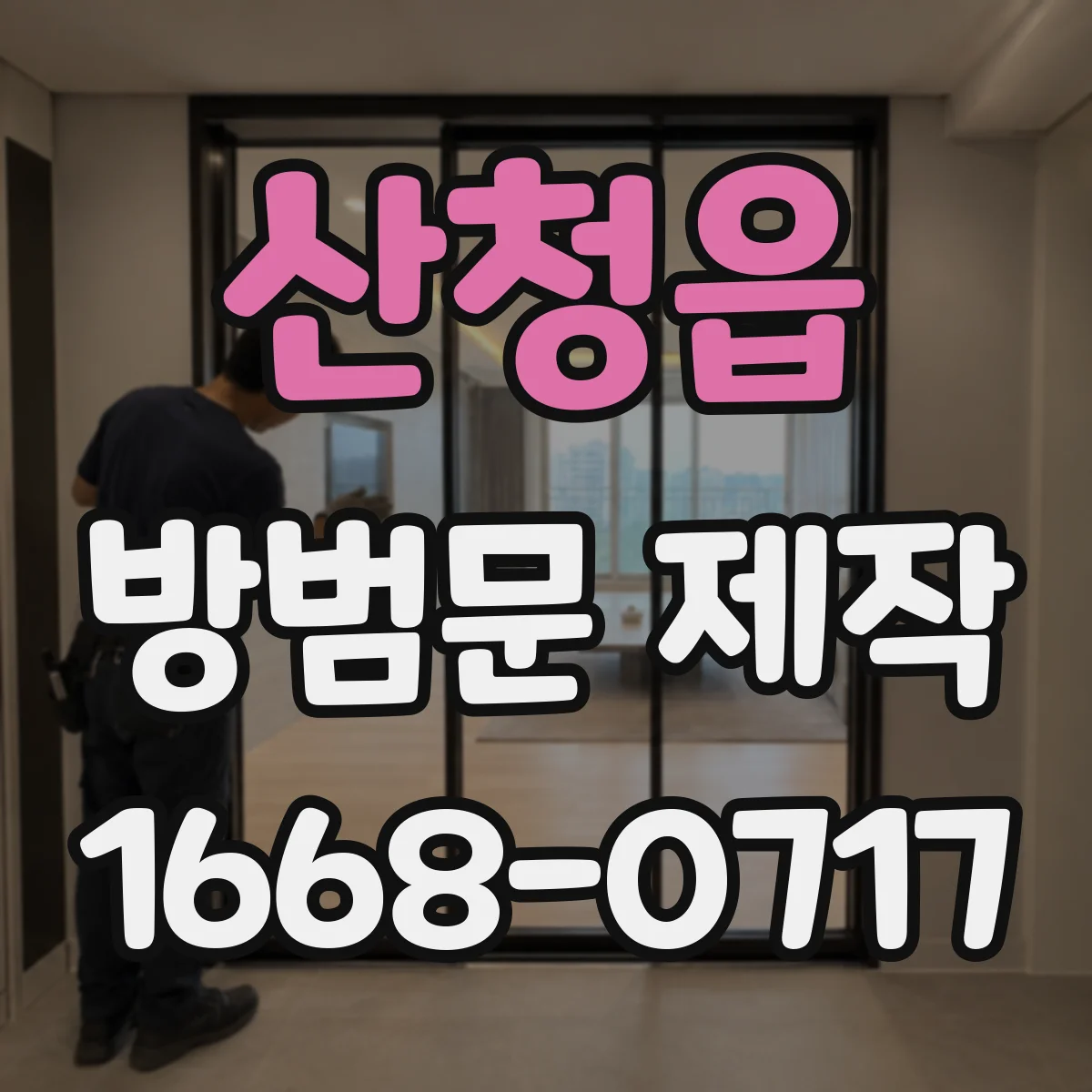 산청읍 방범문 제작