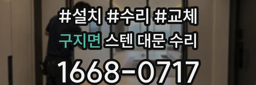 구지면 스텐 대문 수리