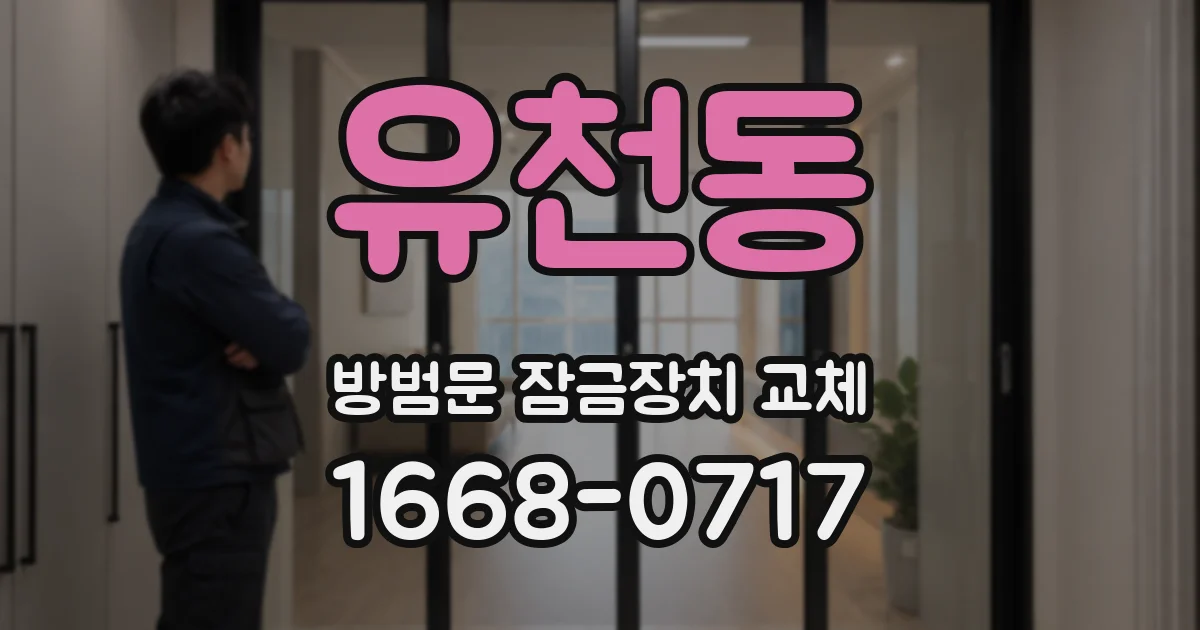 유천동 방범문 잠금장치 교체