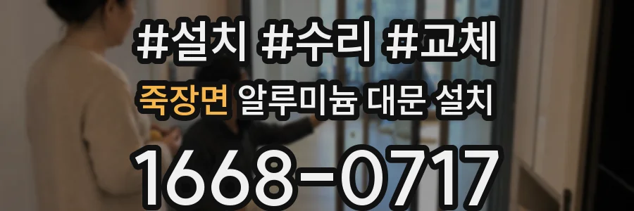 죽장면 알루미늄 대문 설치