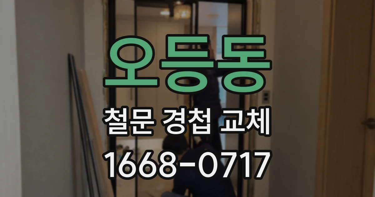 오등동 철문 경첩 교체
