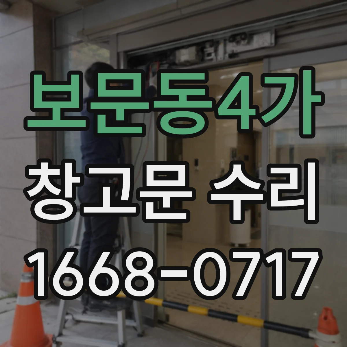 보문동4가 창고문 수리