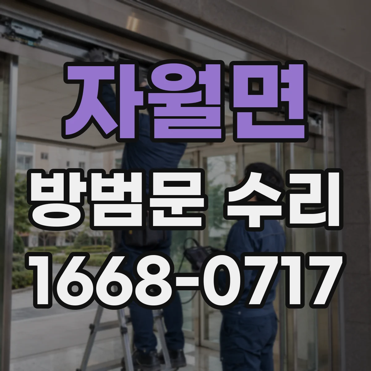 자월면 방범문 수리