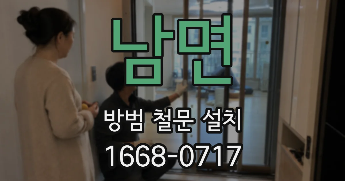 남면 방범 철문 설치