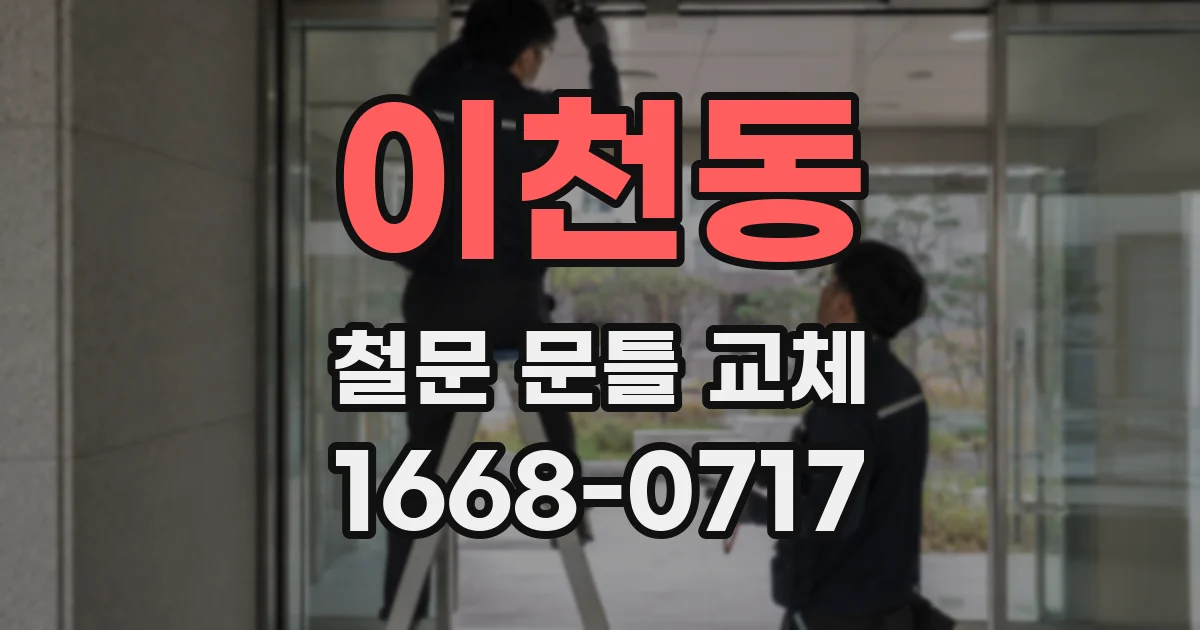 이천동 철문 문틀 교체
