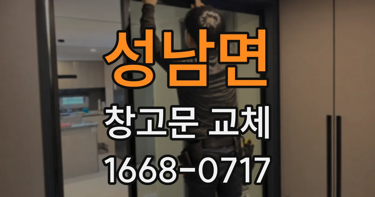 성남면 창고문 교체