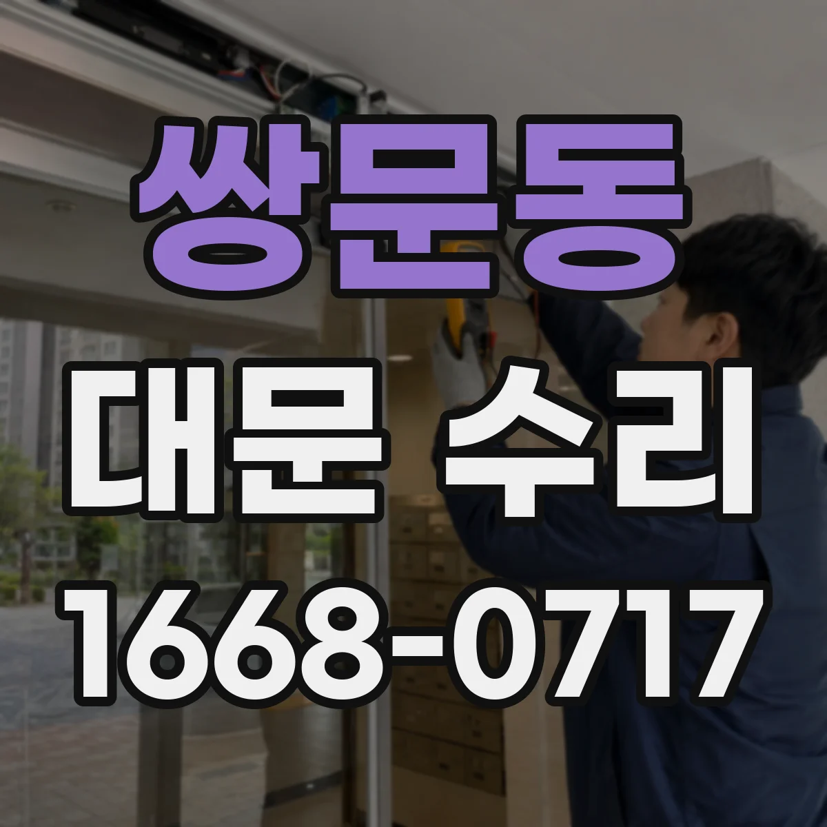 쌍문동 대문 수리