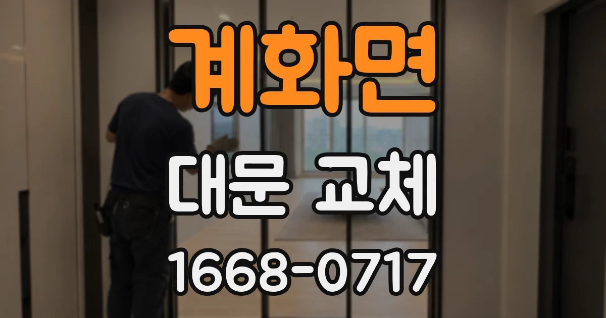 계화면 대문 교체