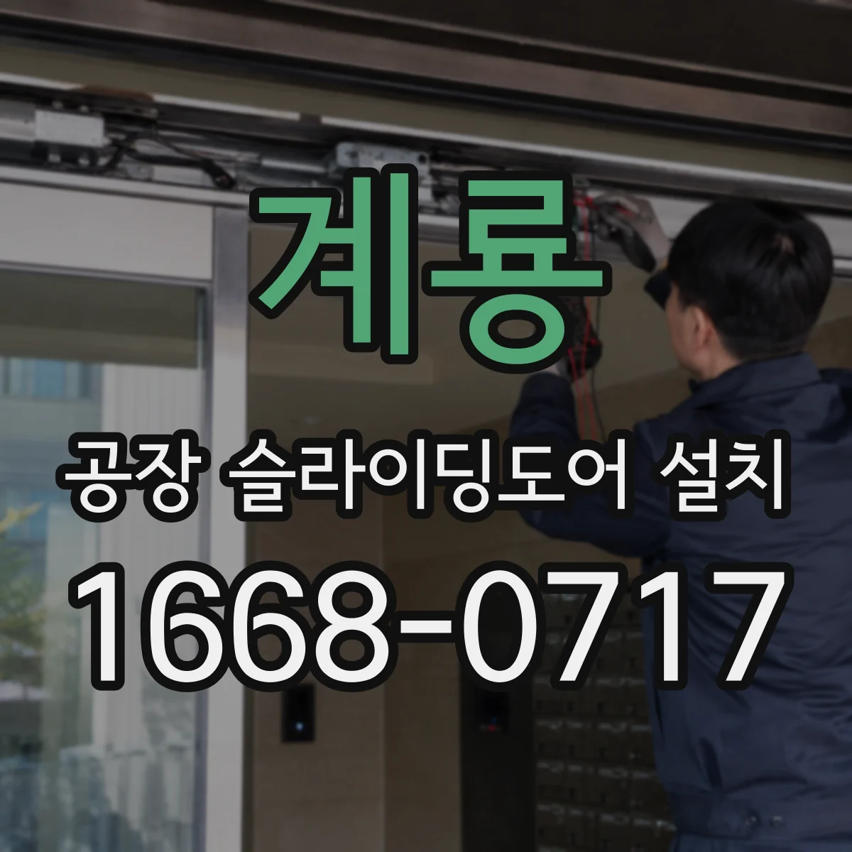 계룡 공장 슬라이딩도어 설치