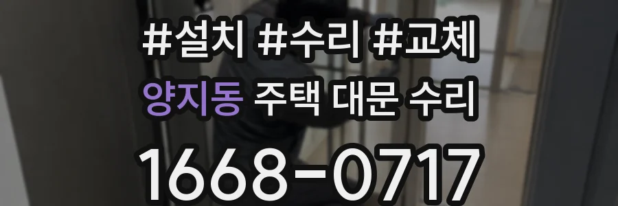 양지동 주택 대문 수리